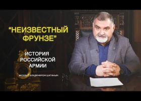 "История Российской Армии"| "Неизвестный Фрунзе"| Часть I