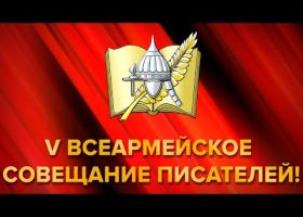 5-е Всеармейское совещание писателей «Военная литература – эстафета побед» Часть III