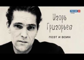 Знай наших. Игорь Григорьев, поэт и воин